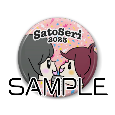 サトセリ缶バッチ2023