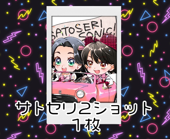 ２ショット通常チェキ（１枚）