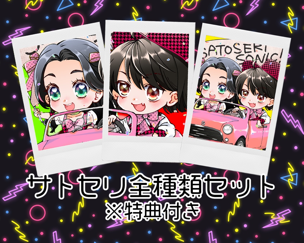 サトセリチェキ2023スペシャルチェキ３枚セット