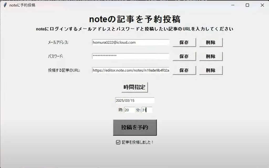 noteの記事を予約投稿するアプリ