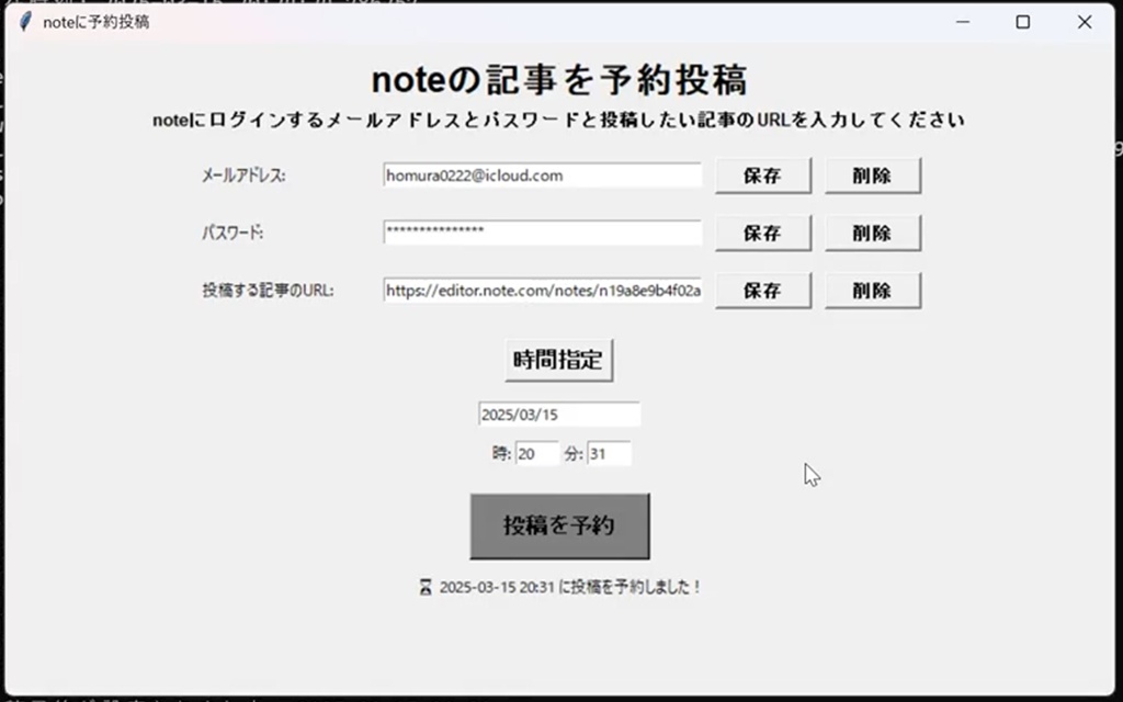 noteの記事を予約投稿するアプリ