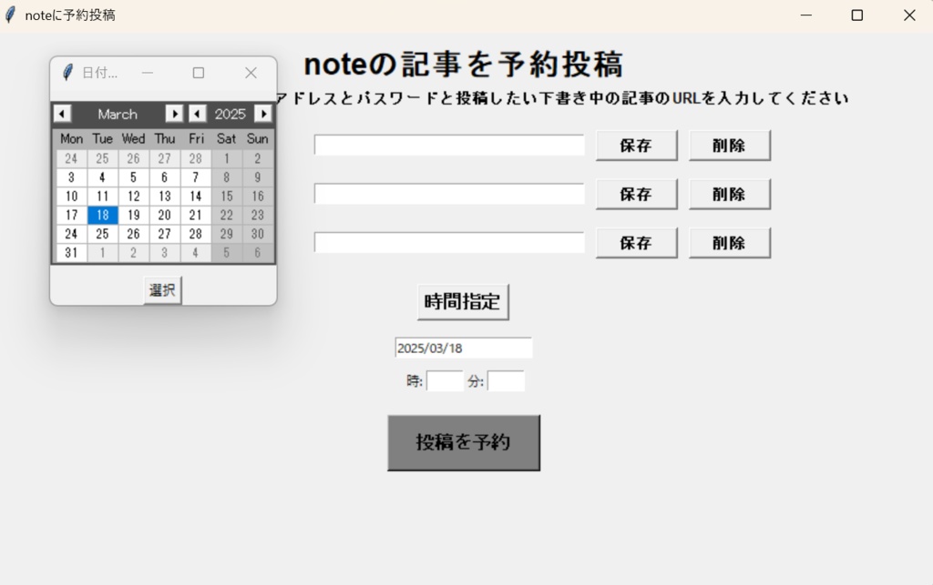 noteの記事を予約投稿するアプリ