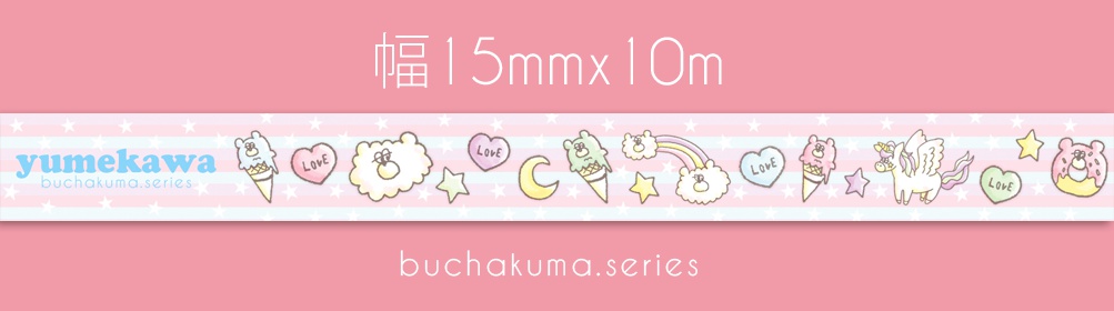 ぶちゃくま。ゆめかわマスキングテープ