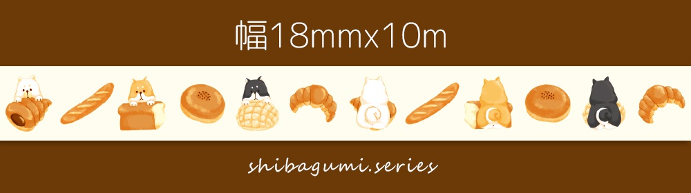 【柴組】柴犬bakeryマスキングテープ