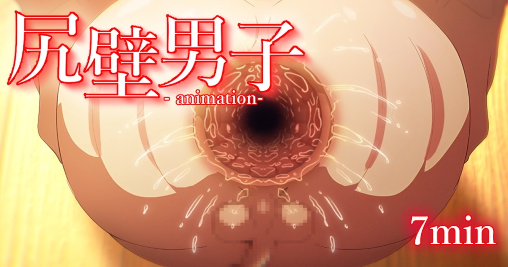 尻壁男子(animation)