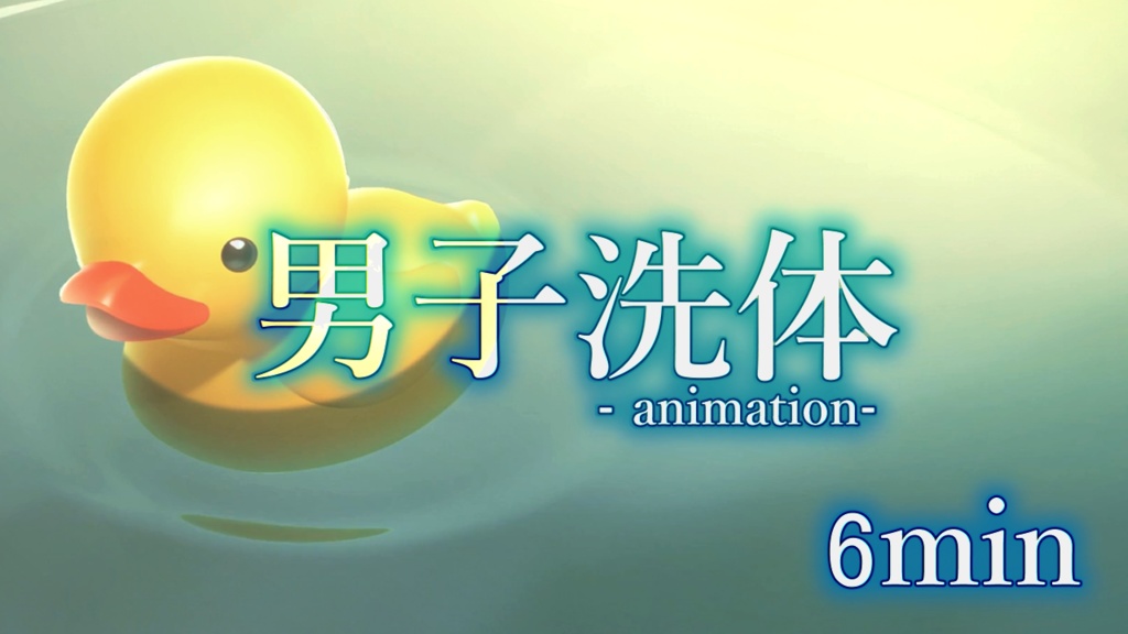 男子洗体(animation)