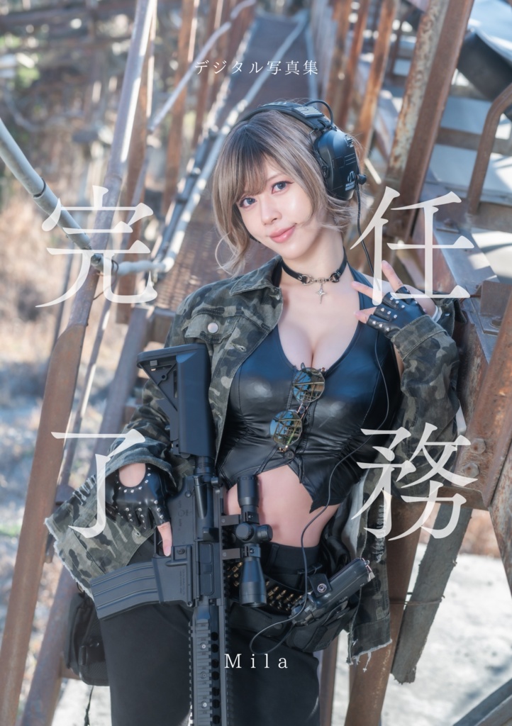 【デジタル写真集】『任務完了』Mila ミリタリーVol.1