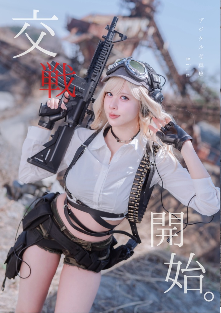 【デジタル写真集】【デジタル写真集】『交戦開始。』Mila ミリタリーVol.2