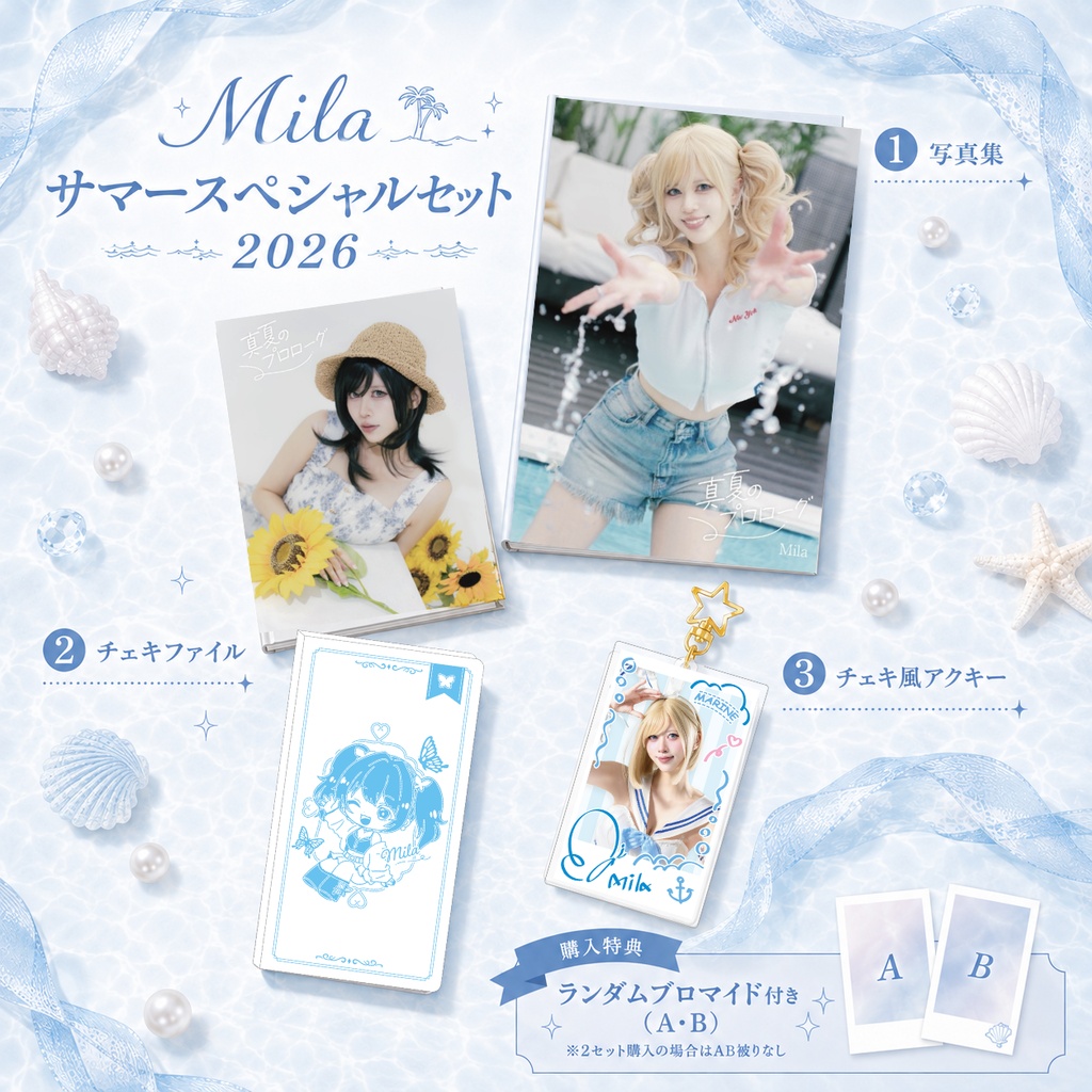 Milaサマースペシャルセット2026