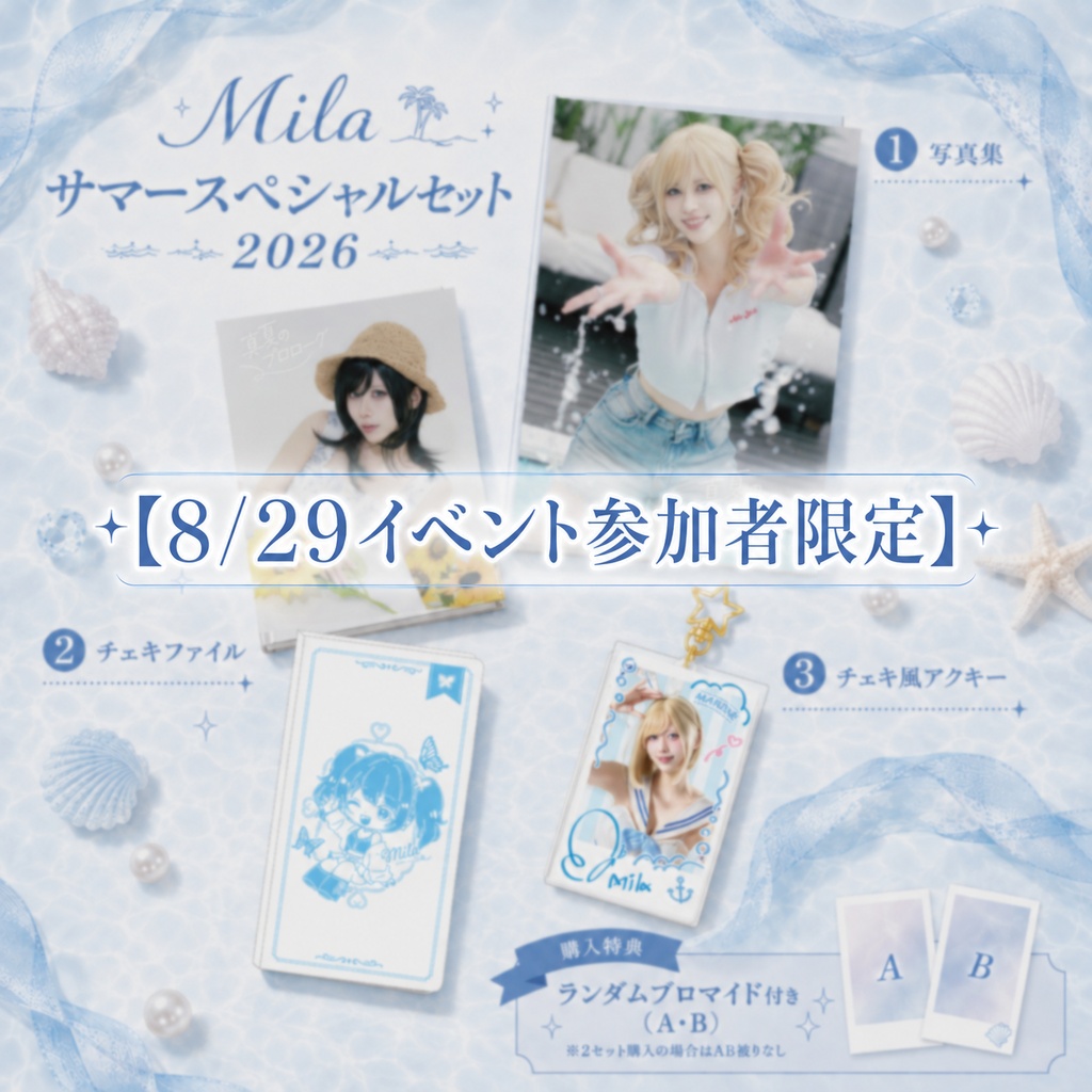 【8/29イベント参加者限定】Milaサマースペシャルセット2026【発送なし】