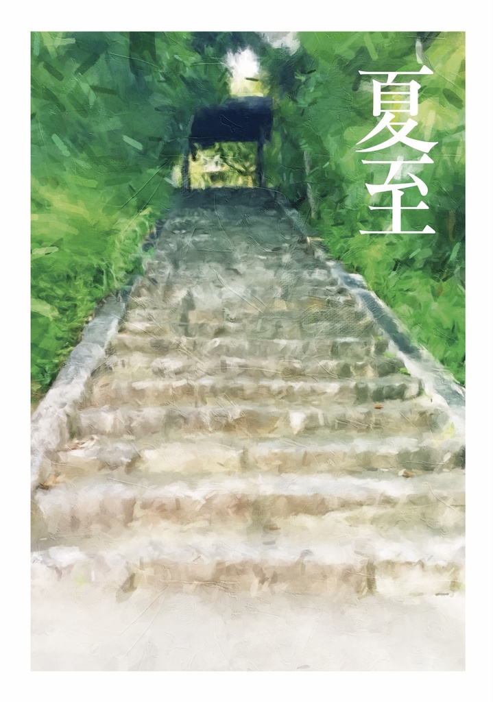 夏至