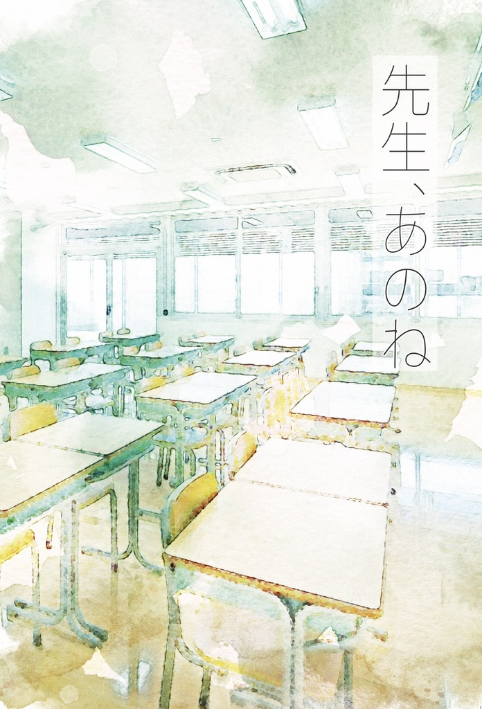 先生、あのね