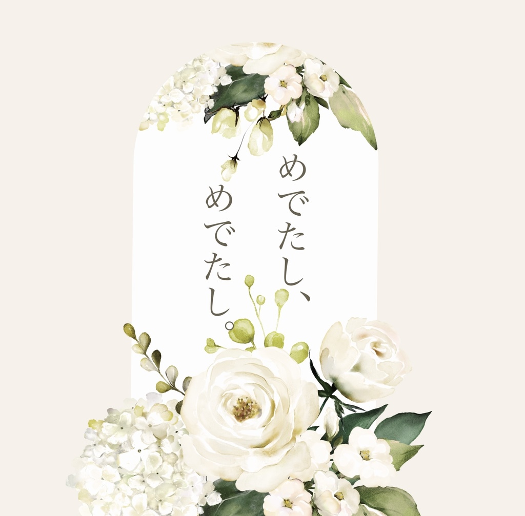 めでたし、めでたし