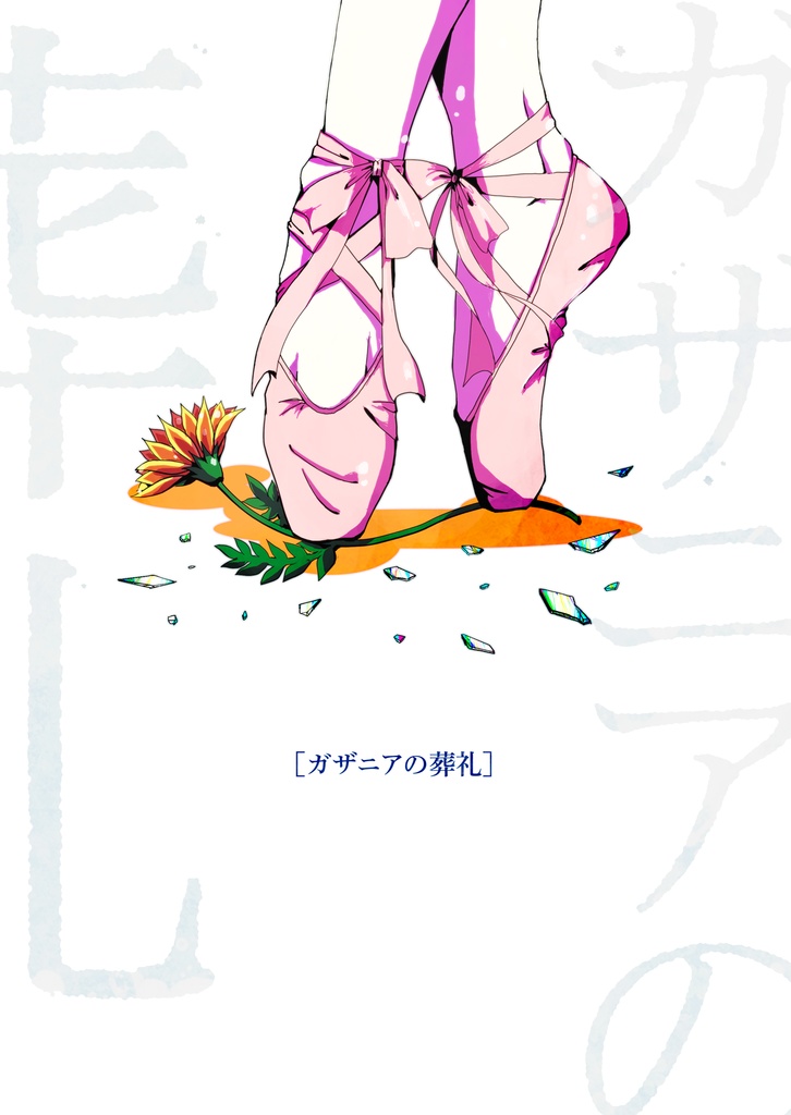ガザニアの葬礼