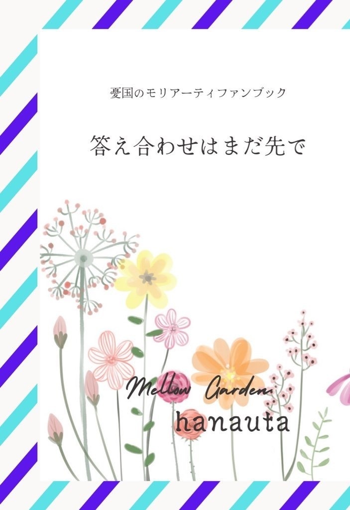 答え合わせはまだ先で