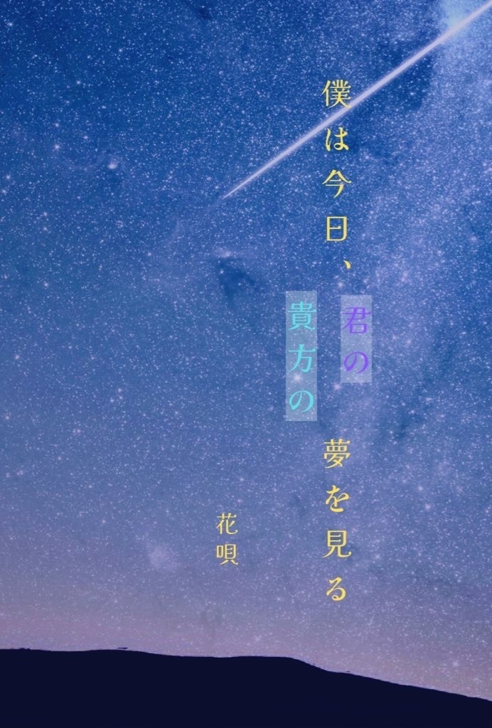 僕は今日　君の　貴方の　夢を見る