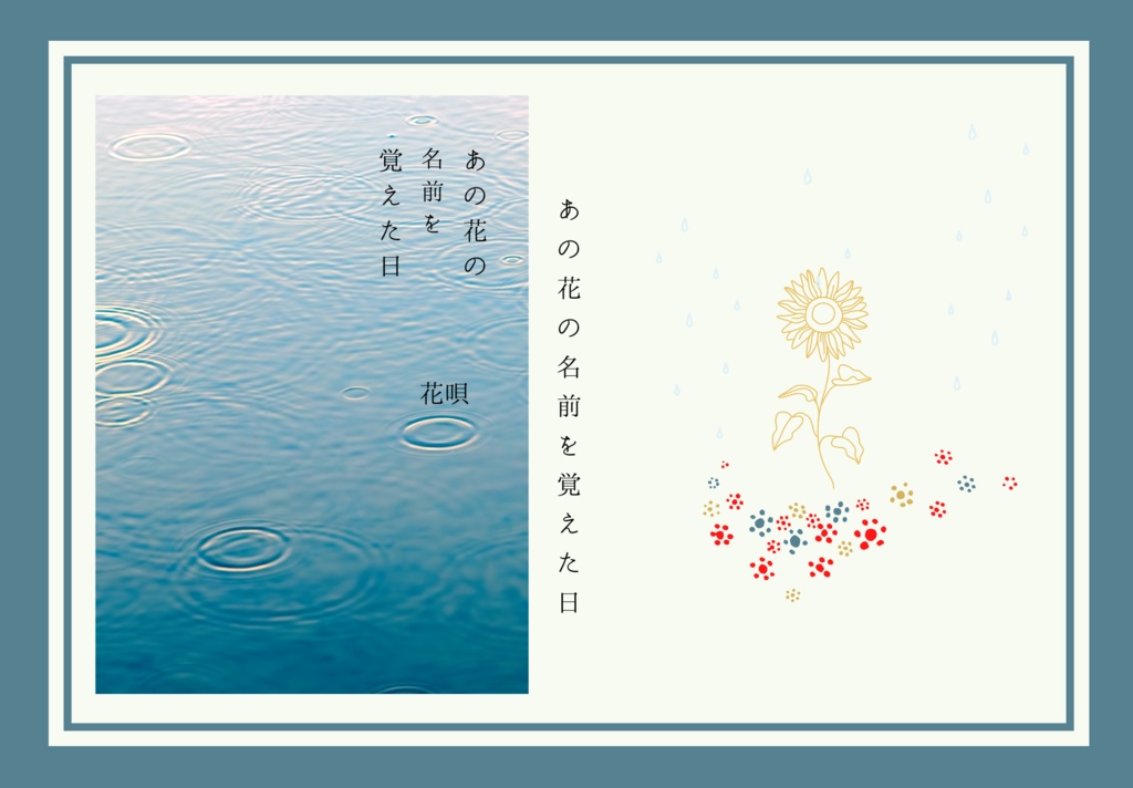 あの花の名前を覚えた日