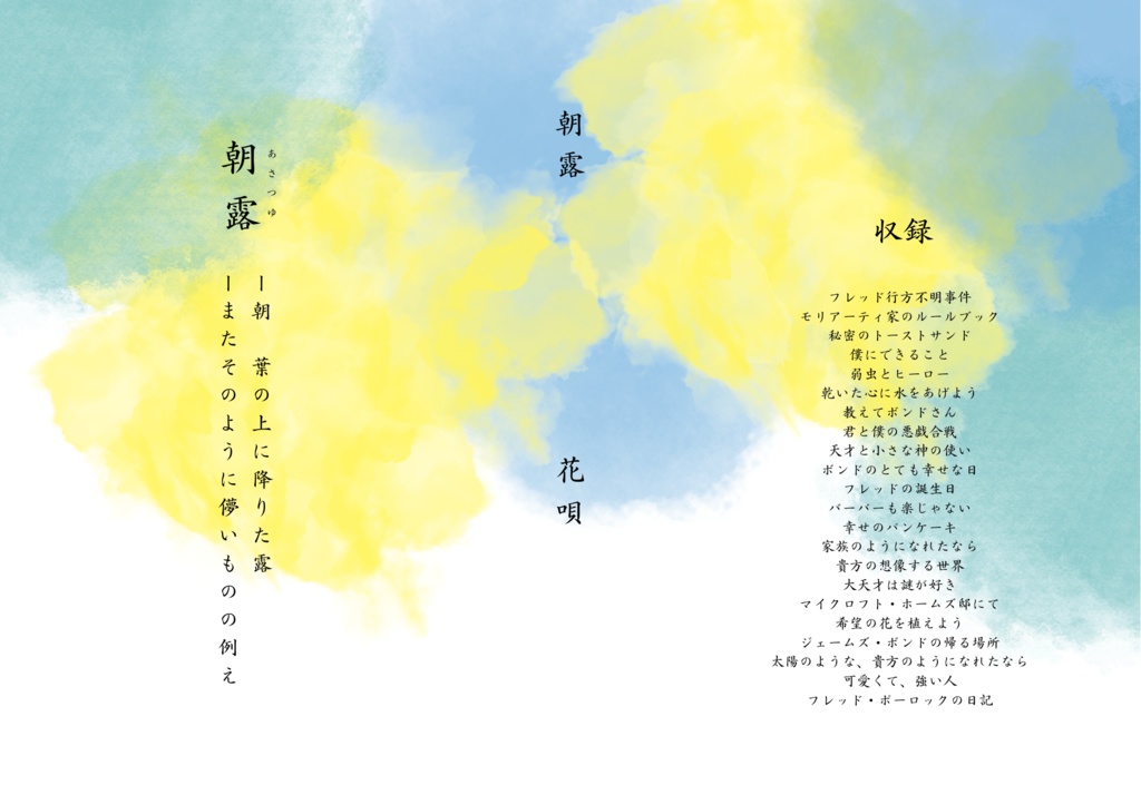 ss再録集　朝露