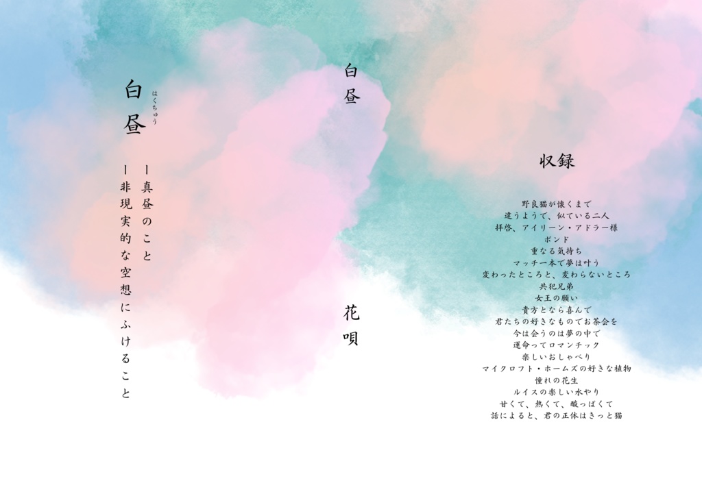 ss再録集 白昼