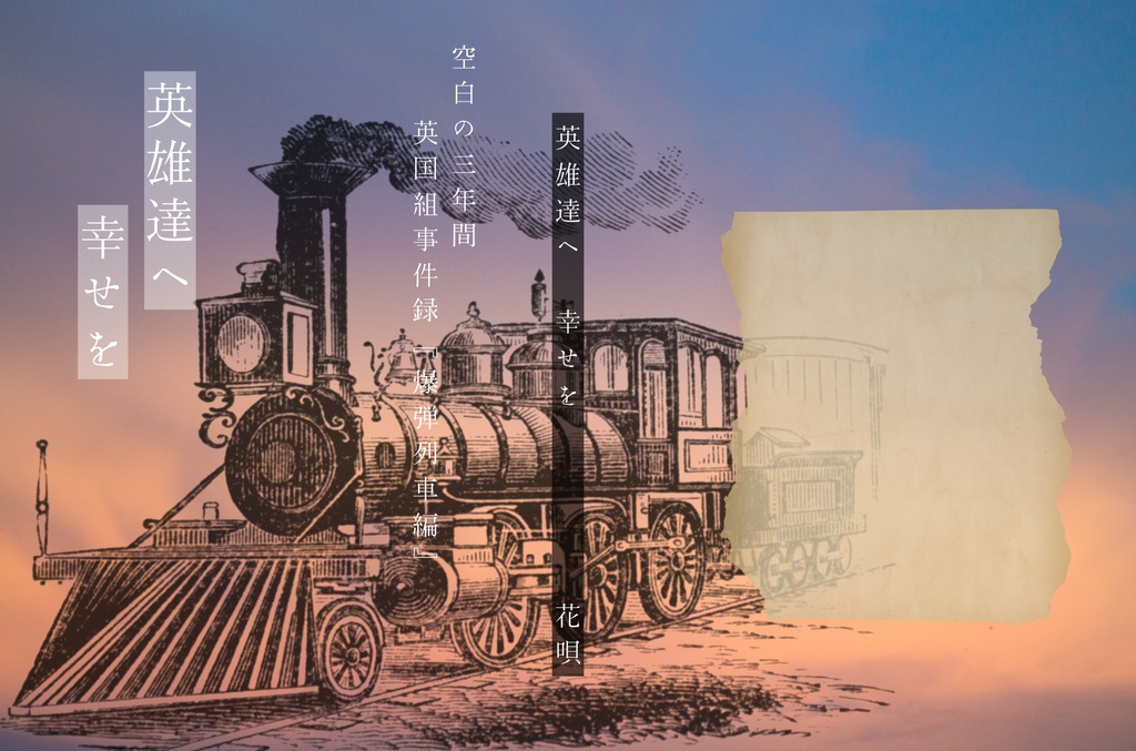 英雄達へ幸せを