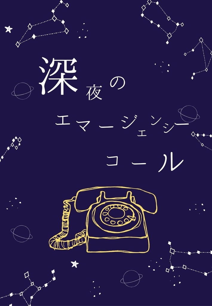 深夜のエマージェンシーコール