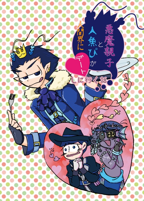【BL松】悪魔親子と人魚ぴが人間界にデートしに行く話【唐唐】