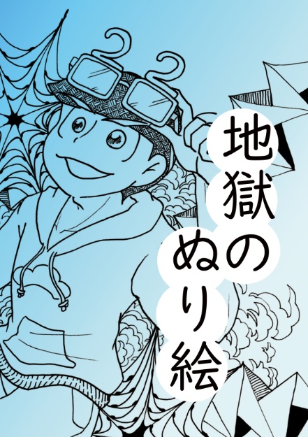 【イラスト本】地獄のぬり絵【カラ松派生】