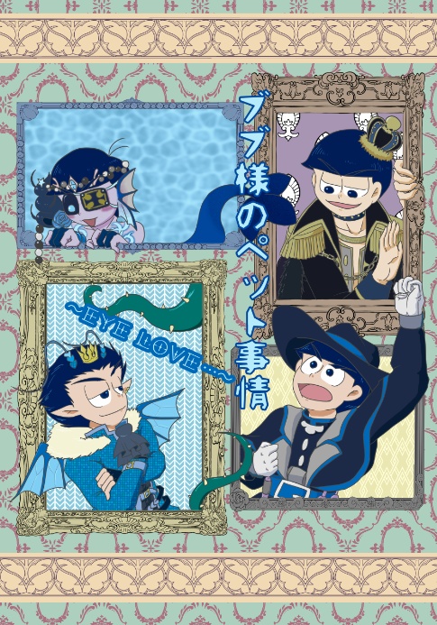 【BL松】ブブ様のペット事情～eye love…～【唐唐】