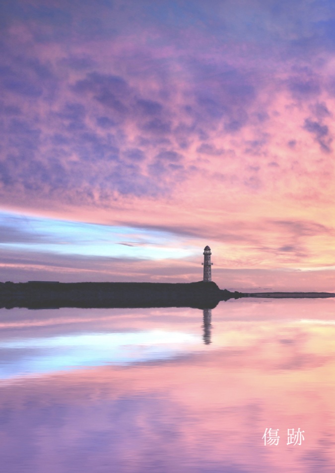 傷跡(ミナカケ)