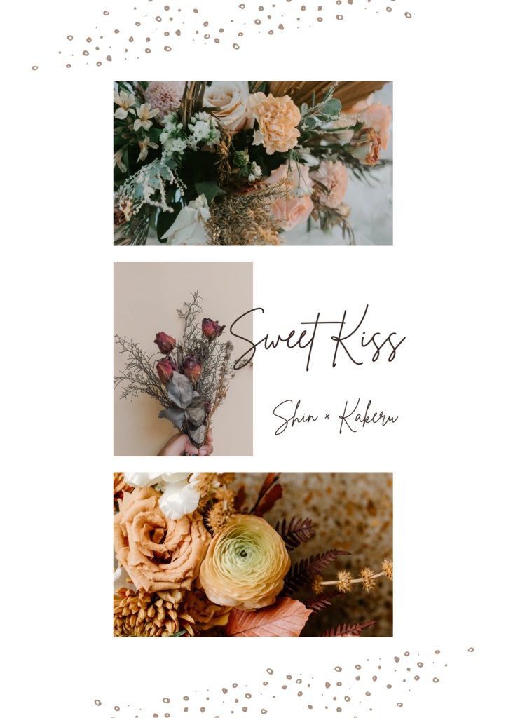 【WEB再録】Sweet Kiss(シンカケ)