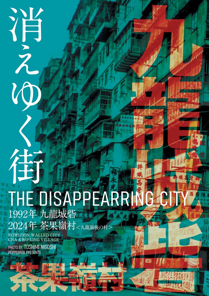 消えゆく街<1992年九龍城砦/2024年茶果嶺村~九龍最後の村>