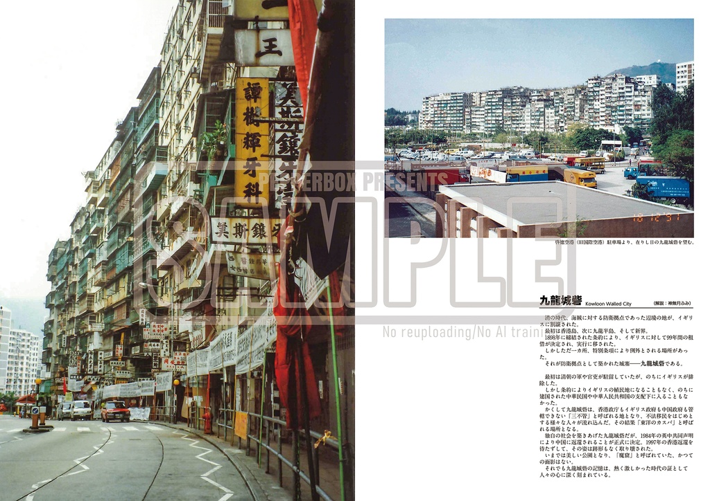 消えゆく街<1992年九龍城砦/2024年茶果嶺村~九龍最後の村>