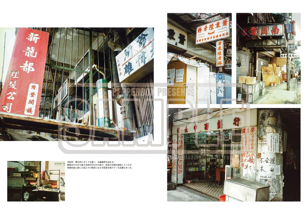 消えゆく街<1992年九龍城砦/2024年茶果嶺村~九龍最後の村>