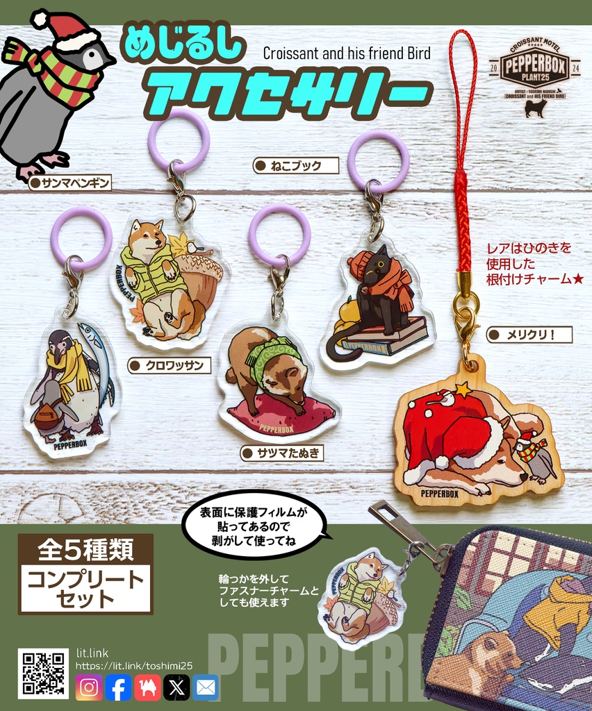 ［期間限定］めじるしアクセサリーコンプリートセット