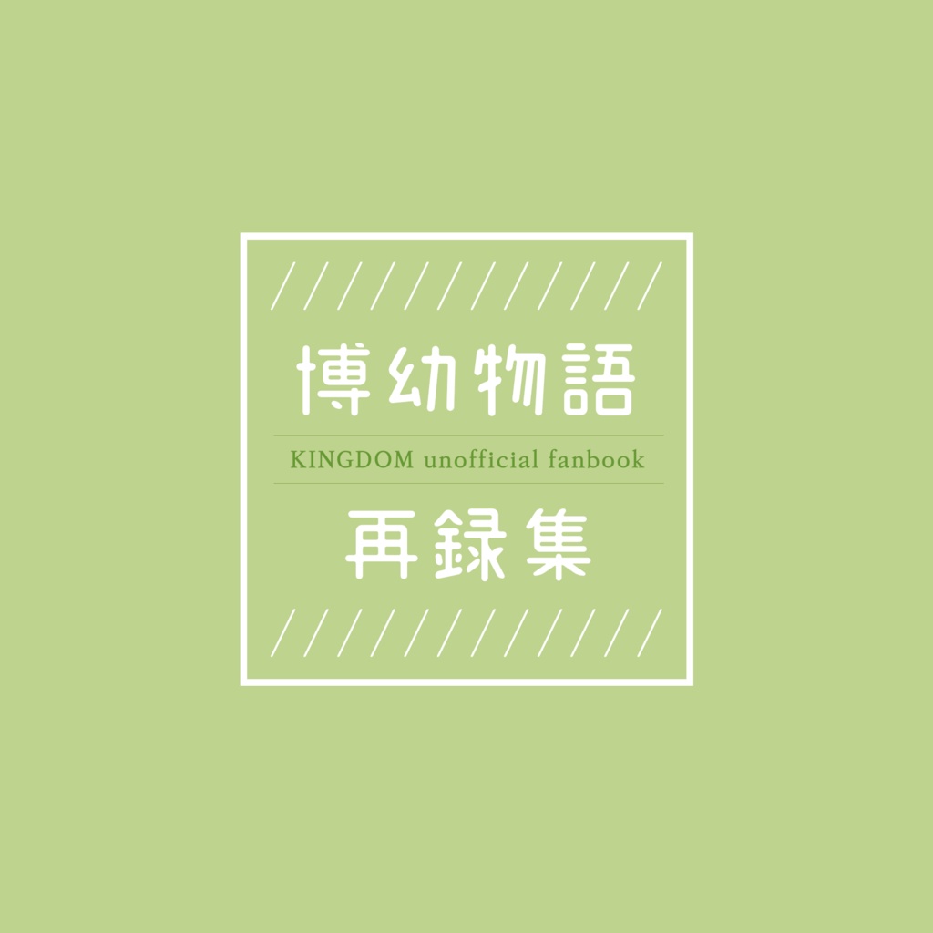 博幼物語再録集