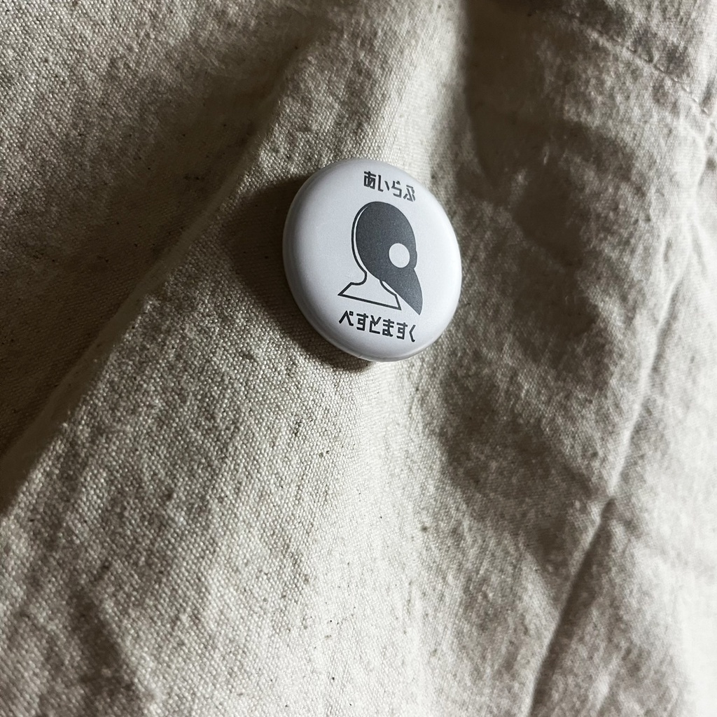 あいらぶぺすとますく I LOVE PLAGUE MASK 缶バッジ