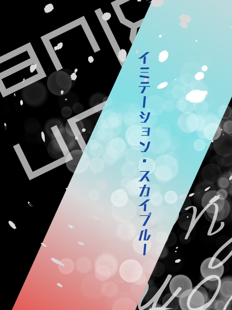 イミテーション・スカイブルー