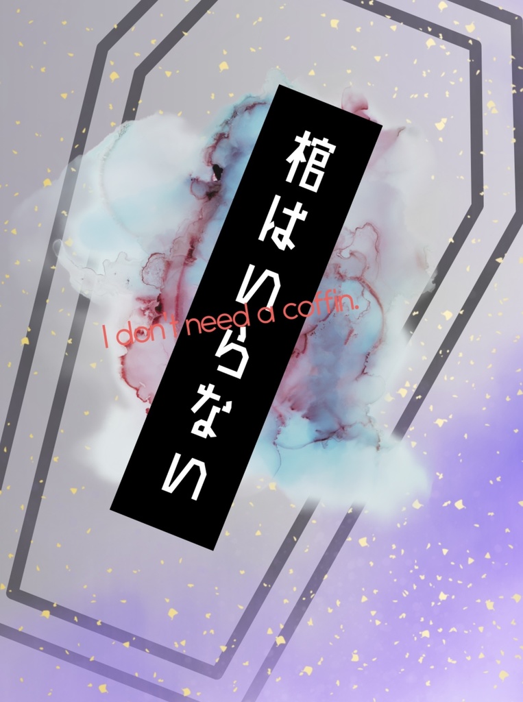 棺はいらない