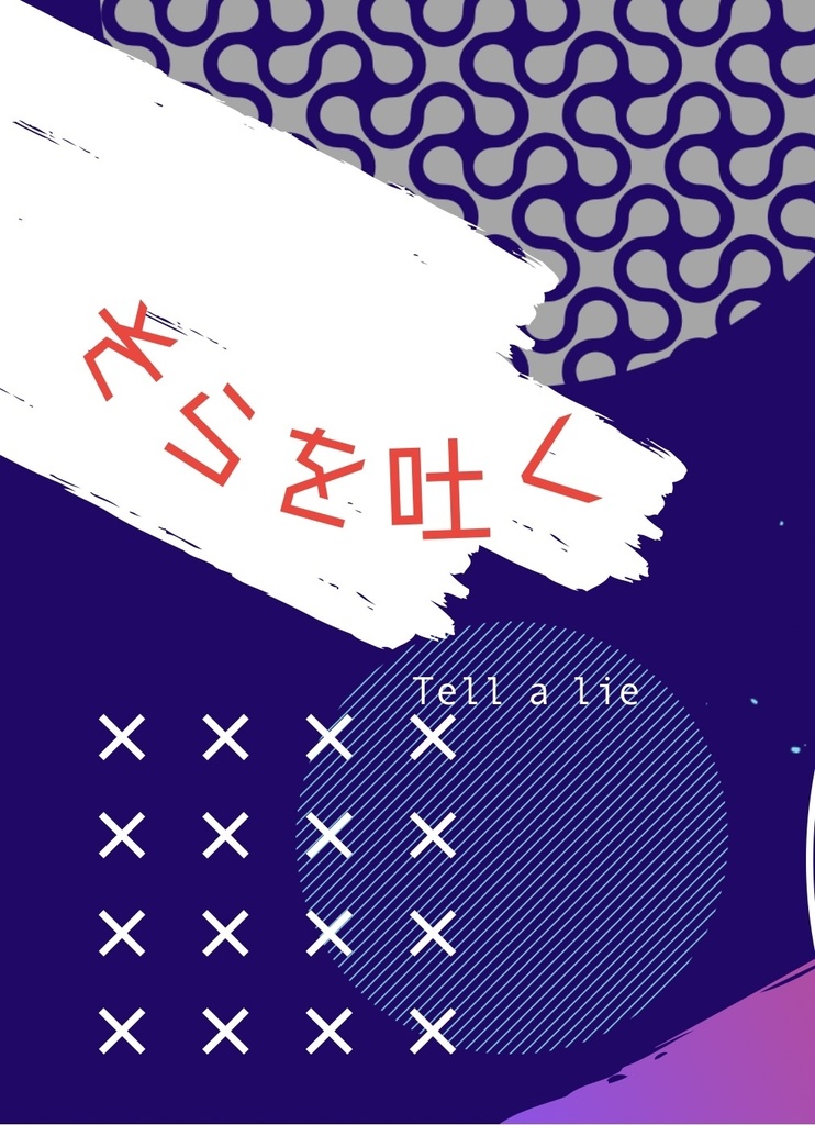 そらを吐く