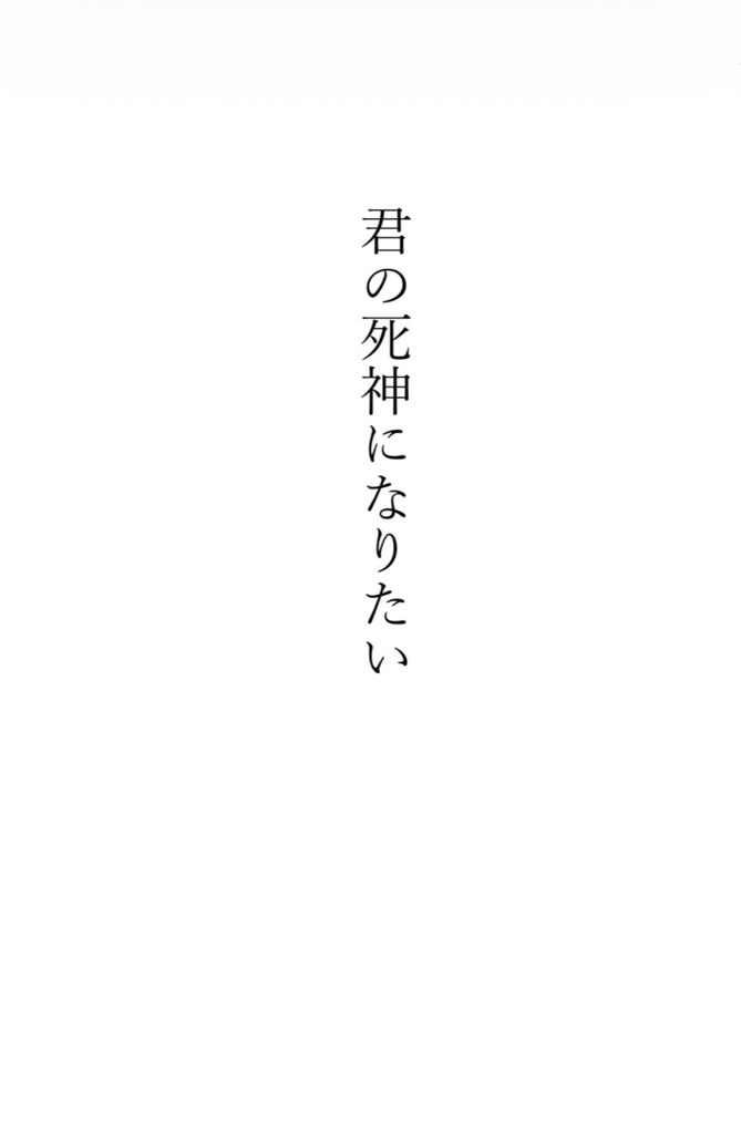 君の死神になりたい 上