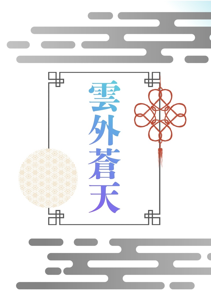 雲外蒼天