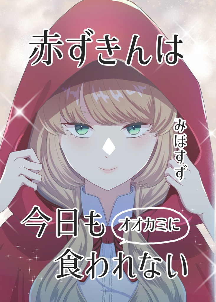 【セット】転生シンデレラはもう逃げない/赤ずきんは今日もオオカミに食われない
