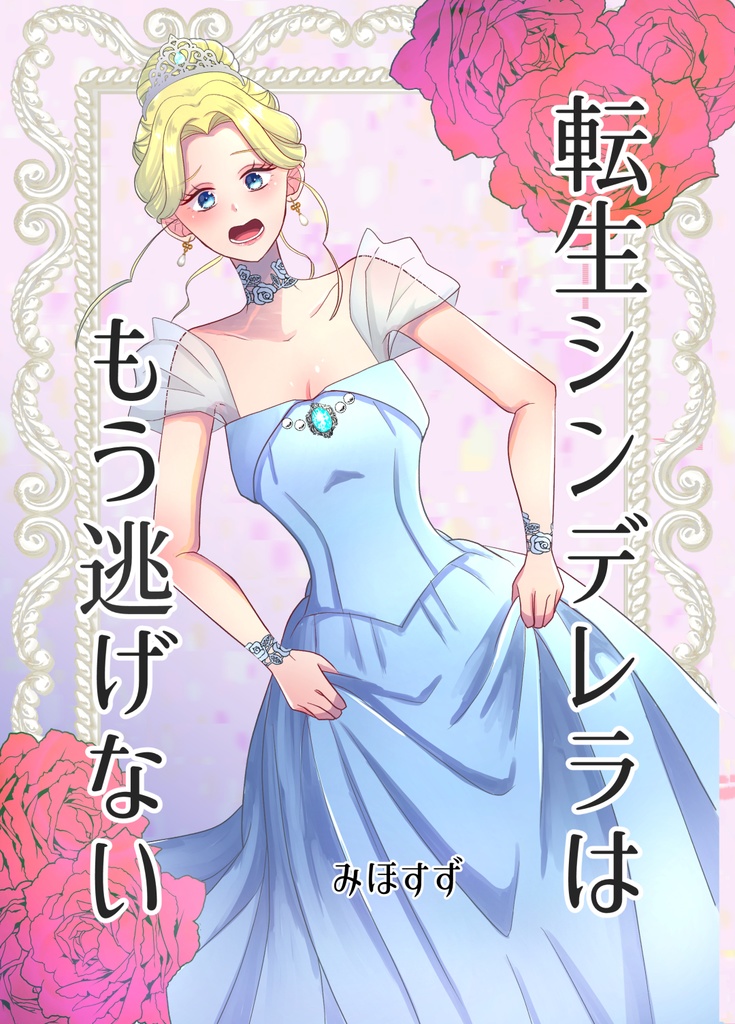 【セット】転生シンデレラはもう逃げない/赤ずきんは今日もオオカミに食われない