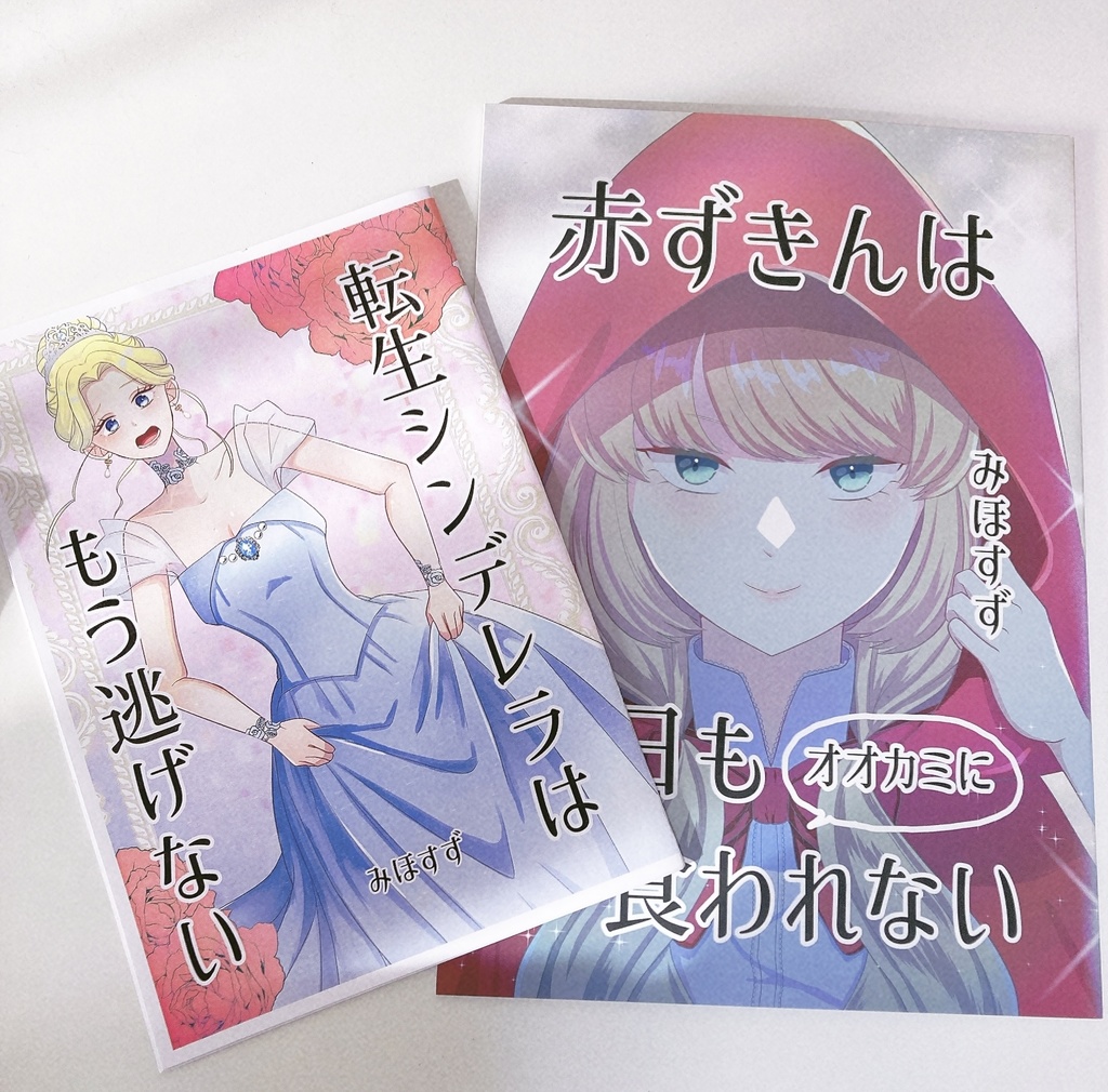 【セット】転生シンデレラはもう逃げない/赤ずきんは今日もオオカミに食われない