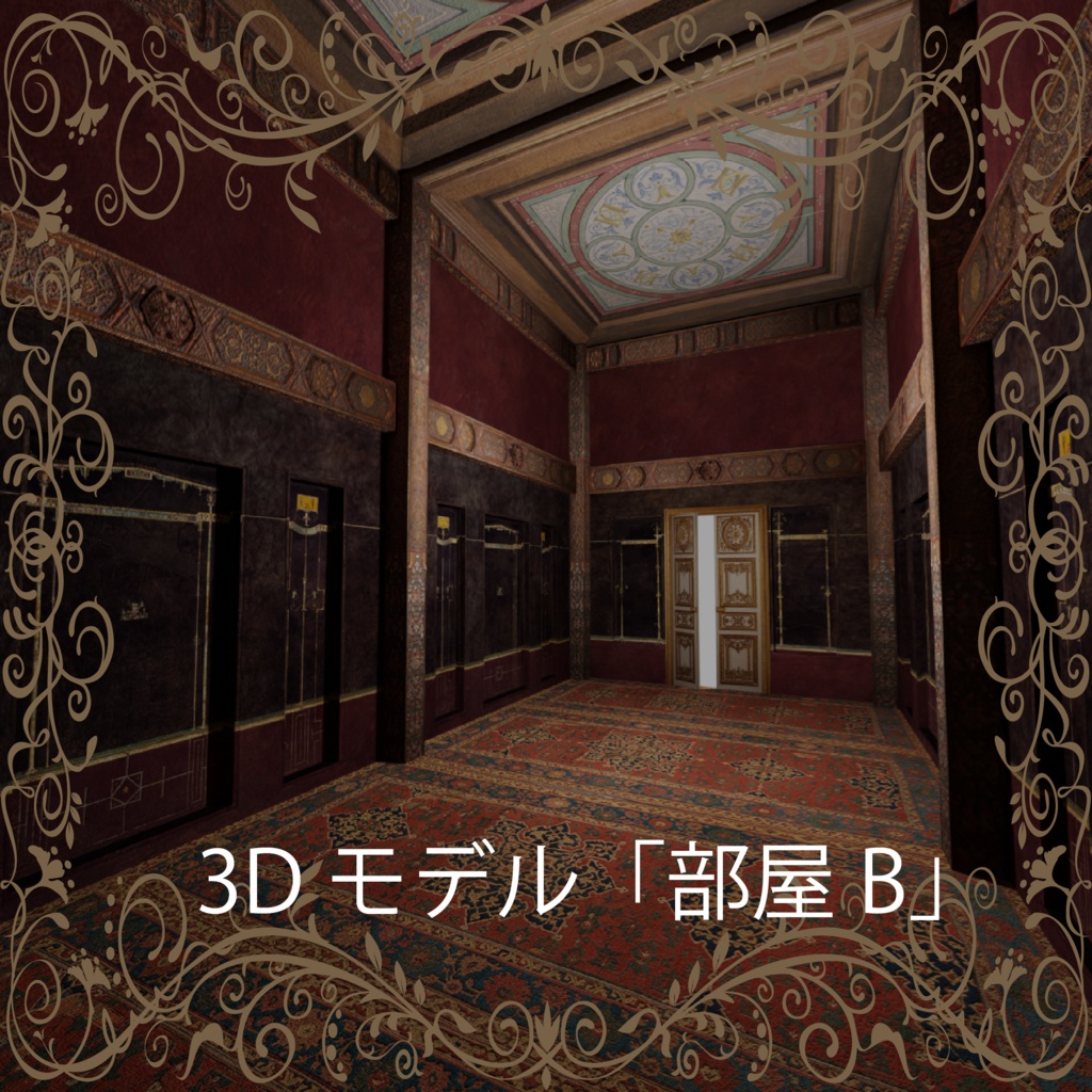 西洋の部屋B Ver 1.1【3Dモデルステージ】