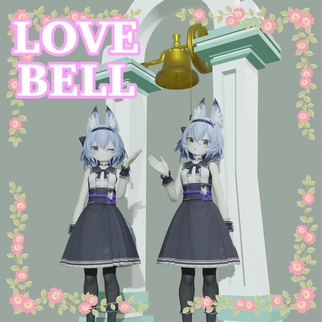 恋人の鐘【LOVE BELL】