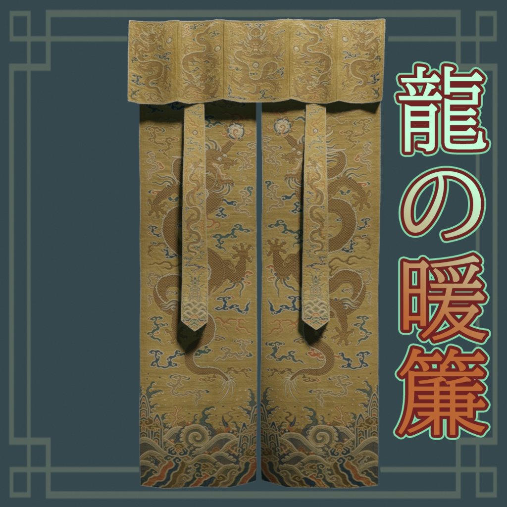 龍の暖簾