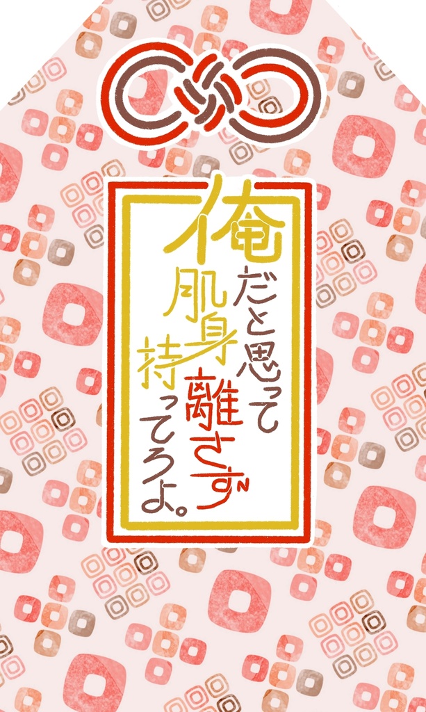 【握龍小説本】「俺だと思って、肌身離さず持ってろよ。」