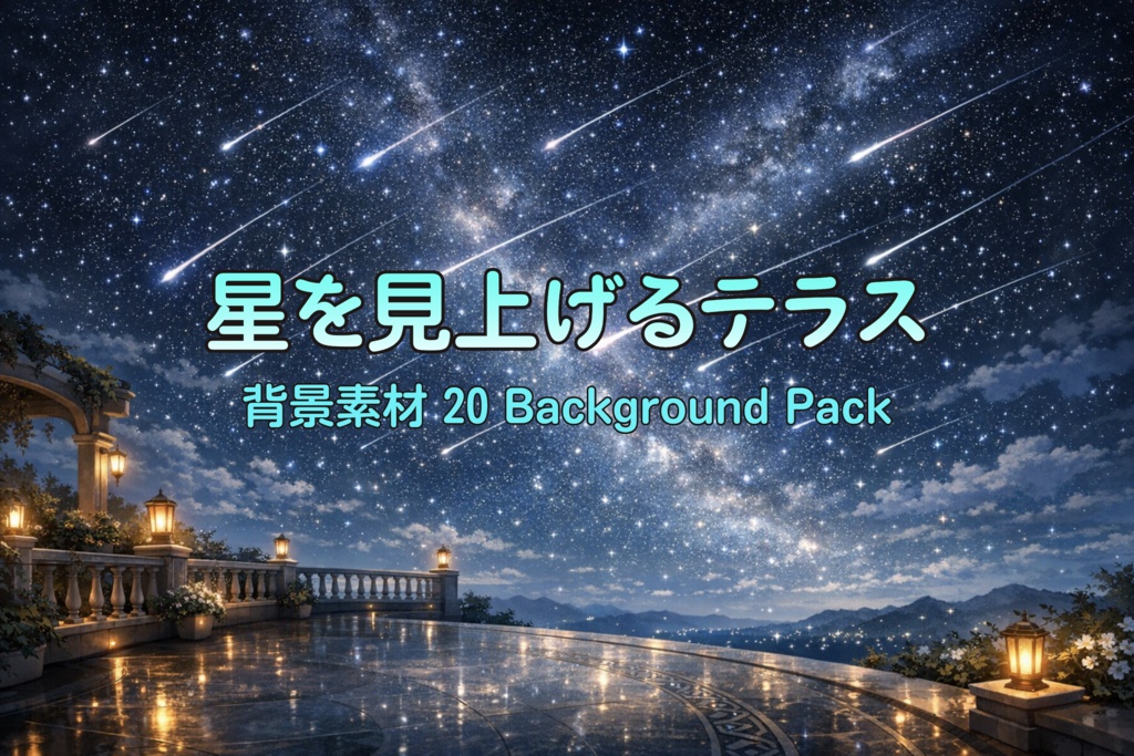 星空テラス背景素材20枚｜夜空・夜景・幻想風景｜配信/TRPG/動画背景