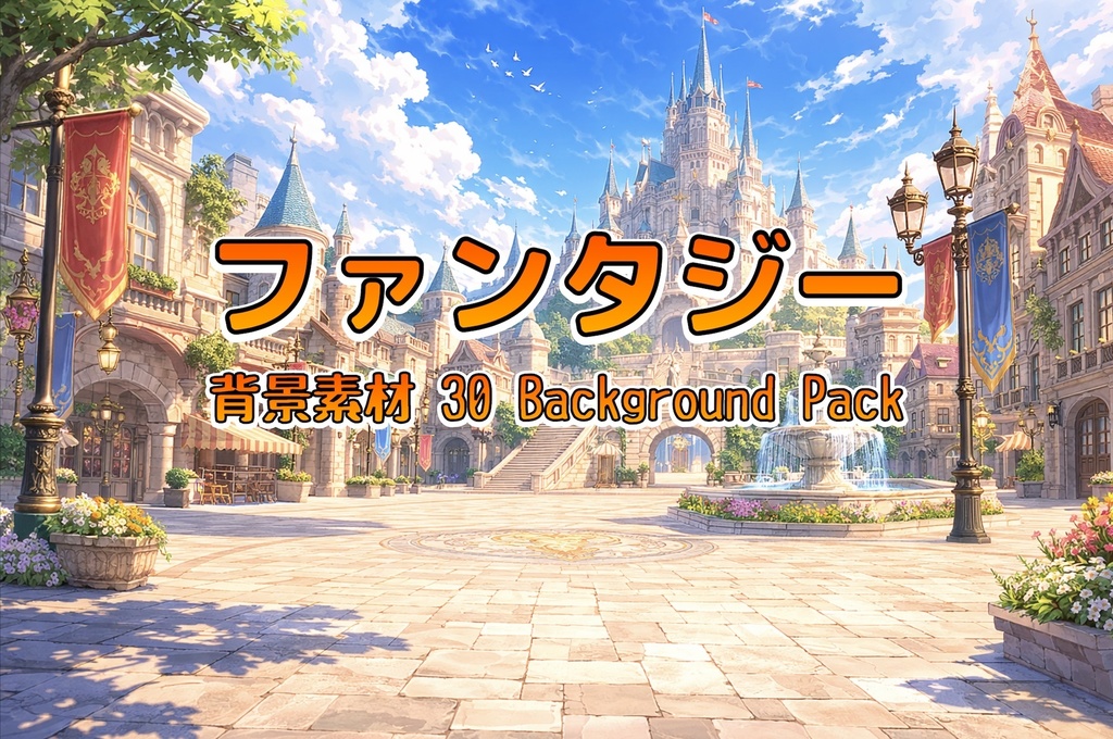 TRPGファンタジー背景素材30枚｜酒場・森・城・魔法世界｜配信/TRPG/動画背景